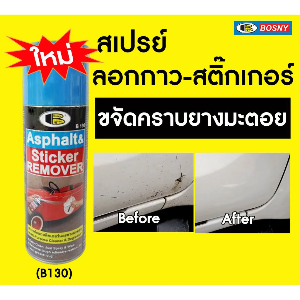 BOSNY B130 สเปรย์ล้างคราบกาว ลอกสติกเกอร์ 435cc น้ำยาลอกสติกเกอร์ แก้ไฟหน้ารถเหลือง ลอกสติกเกอร์ ล้างยางมะตอย thumbnail 9
