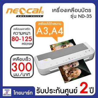 NEOCAL เครื่องเคลือบบัตร สีเทา-ขาว นีโอแคล ND-35 THAIMART | ไทยมาร์ท