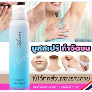 Calosemi สเปรย์กำจัดขน 150ml กำจัดขนอย่างอ่อนโยน ไม่ทำร้ายผิว ไม่มีร่องรอย ช่วยยับยั้งขนขึ้นใหม่