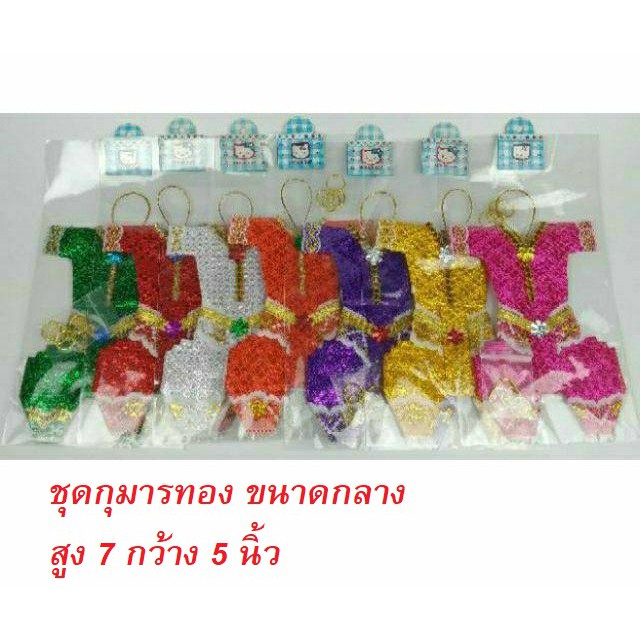ชุดกุมาร กุมารทอง สำหรับแก้บน เครื่องแก้บน กุมาร ขนาดกลาง