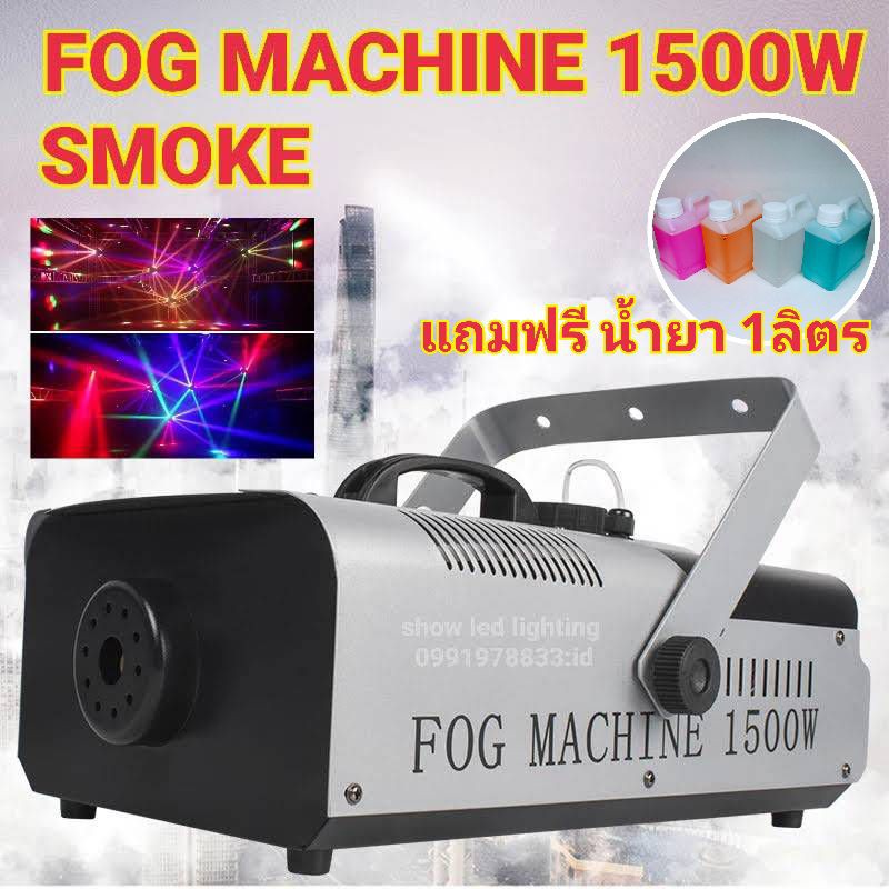 SMOKE 1500W พร้อมน้ำยา SMOKE แกลอน 1 ลิตร เครื่องสโมค 1500W มีรีโมท เครื่องทำควัน