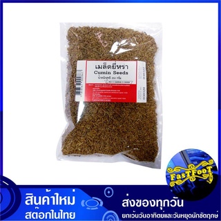 เมล็ดยี่หร่า 250 กรัม Cumin Seeds