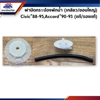 📦 ฝาปิดกระป๋องพักน้ำ(เกลียว/ขอบใหญ่) Honda Civic”88-95,Accord”90-93