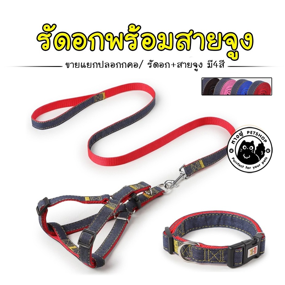รัดอกยีนส์ [มีหลายไซส์] สายรัดอกสุนัข +พร้อมสายจูง 120 cm สายรัดอกแมว