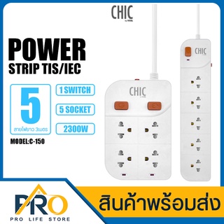 ปลั๊ก 3ขา ปลั๊กไฟ CHIC BY VOX รุ่น C-150  มี 5ช่องเสียบ 1สวิตซ์ รุ่น C-240 มี 4ช่องเสียบ 2สวิตซ์ สายยาว 5m. 2300W.