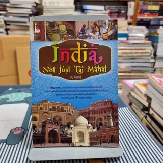 India, Not Just Taj Mahal ผู้เขียน ณ จันทร์