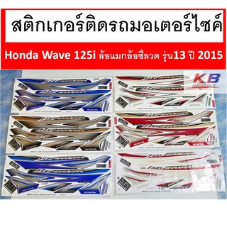 สติกเกอร์ติดรถมอเตอร์ไซค์ Honda Wave 125iล้อแม็ก ล้อซีลวด รุ่น13 ปี 2015 พร้อมส่ง