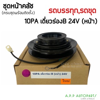 หน้าครัชคอมแอร์ 10PA เดี่ยวร่อง B (หน้า) 24V, รถบรรทุก,รถขุดตัก,ครัชคอมแอร์ ชุดคลัช