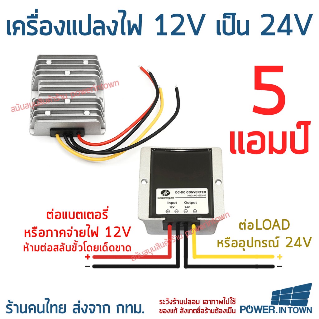 ตัวแปลงไฟ จาก 12V เป็น 24V ขนาด 5 แอมป์ กันน้ำ สินค้าส่งทุกวัน จาก กทม เร็วกว่าที่อื่น ล๊อตปี 2026