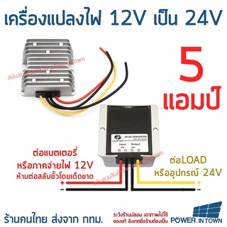 ตัวแปลงไฟ จาก 12V เป็น 24V ขนาด 5 แอมป์ กันน้ำ สินค้าส่งทุกวัน จาก กทม เร็วกว่าที่อื่น ล๊อตปี 2023