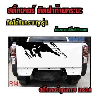 sticker สติ๊กเกอร์ ติดฝาท้ายกระบะ ติดได้กับกระบะทึกรุ่น ทุกยี่ห้อ สีสามารถเลือกได้ ทักแชทเปลี่ยนสี