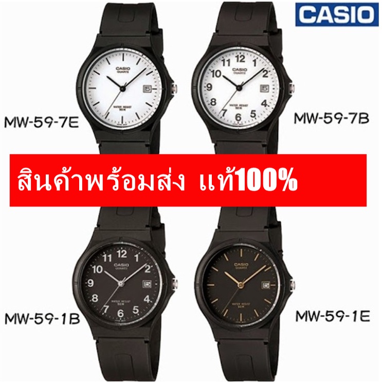 ✨🧨โปรพิเศษ!! casio นาฬิกาสายยาง คาสิโอ รุ่น MW-59, คาสิโอ้ MW-59-1B, MW-59-7B สายเรซิน (watchestbkk 