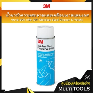 3M น้ำยาทำความสะอาดและเคลือบเงาสแตนเลส ขนาด 600 กรัม / 3M Stainless Cleaner &amp; Polish