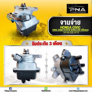 จานจ่าย Honda Civic99-00 เครื่องD16Y8 V-tec Lev ปลั๊กแบน ใหม่ไตหวัน รับประกัน3 เดือน (30100-P2E-A110)