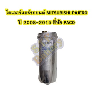 ไดเออร์แอร์ รถยนต์มิตซูบิชิ ปาเจโร่ สปอร์ต (MITSUBISHI PAJERO SPORT) ปี 2008-2015 ยี่ห้อ PACO