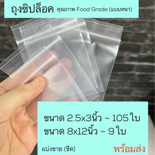 ถุงซิปล็อค แบ่งขาย เนื้อPE อย่างหนา Food Grade