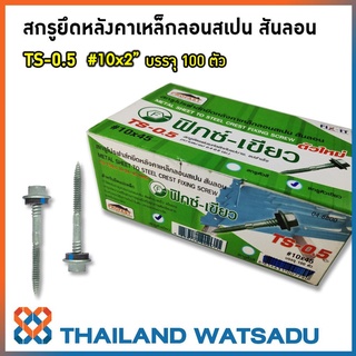 สกรู PROFAST ยึดหลังคาเหล็กสันลอน V-TEKS #10x2"  สำหรับแปเหล็ก