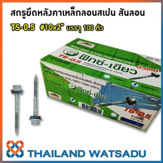 สกรู PROFAST ยึดหลังคาเหล็กสันลอน V-TEKS #10x2"  สำหรับแปเหล็ก