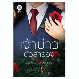 เป็นหนึ่ง : เจ้าบ่าวตัวสำรอง ชเล นิยายโรแมนติก 18+ นิยายมือหนึ่งจากสำนักพิมพ์