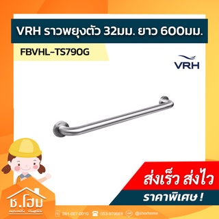 VRH ราวทรงตัวขนาด 60 ซม.ขนาดท่อ 32 มม. รุ่น FBVHC-TS790G