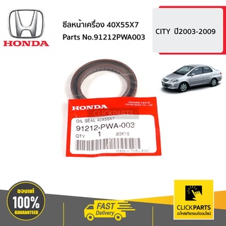 HONDA #91212PWA003 ซีลหน้าเครื่อง 40X55X7 JAZZ0409  CITY  ปี2003-2009 ของแท้ เบิกศูนย์