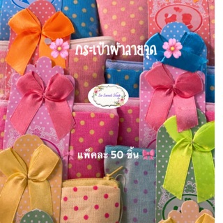 🌸 กระเป๋าผ้าลายจุด 🌸 แพ็คละ 50 ชิ้น 🌸 แถมฟรีสติกเกอร์ 🌸