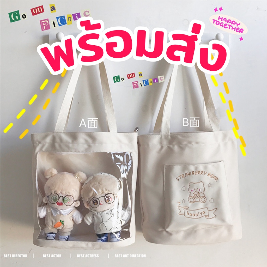 [พร้อมส่ง] 💞 ถุงผ้า Ita bag กระเป๋าใบใหญ่ ใส่ตุ๊กตา 20cm 25cm 30cm แยกช่องใส่ของ มีสายสะพาย 2 แบบ