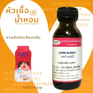 หัวเชื้อน้ำหอม 100% กลิ่น CARE BURRY แคร์ เบอร์รี่ (ไม่ผสมแอลกอฮอร์) เทียบกลิ่น แป้งเด็ก Care very burry