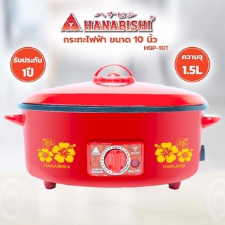 HINABISHI กระทะไฟฟ้า รุ่น HGP-10T ขนาด 10 นิ้ว ความจุ 1.5 ลิตร เคลือบนอนสติ๊กไม่ติดกระทะ