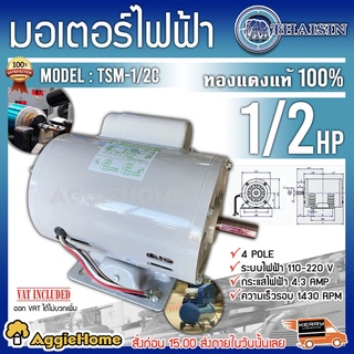 THAISIN มอเตอร์ไฟฟ้า รุ่น TSM-1/2C 4POLE 1/2แรงม้า 220V (มีคอน) มอเตอร์ ใช้งานทนทาน สินค้ามีคุณภาพดี สินค้ามีมาตรฐาน