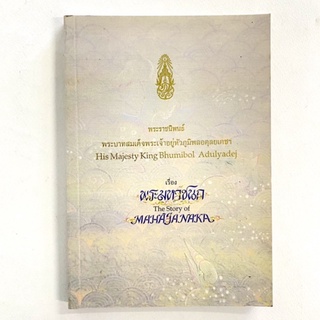 พระราชนิพนธ์ ร.9/พระมหาชนก/หนังสือมือสอง