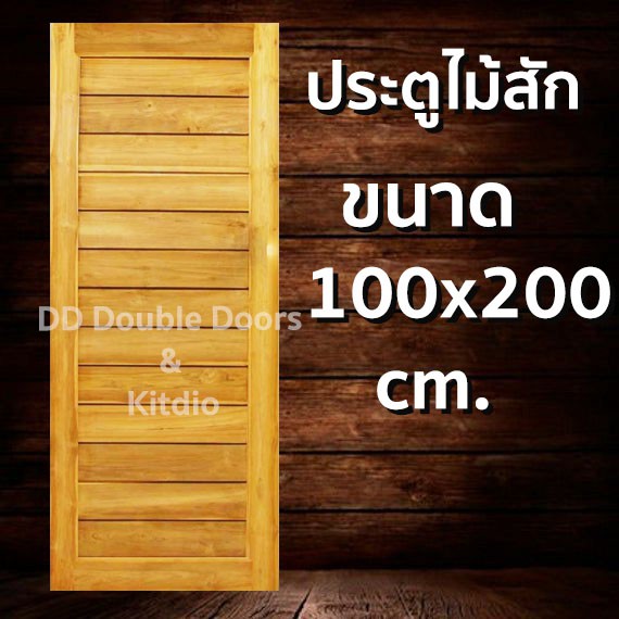 ประตูไม้สัก โมเดิร์น 100x200 ซม ราคาถูก
