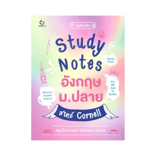 Study Notes อังกฤษ ม.ปลาย สไตล์ Cornell ผู้เขียน	ครูต้นหลิว