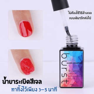 ใหม่ น้ำยาระเบิดสีเจล น้ำยาล้างเล็บ ถอดสีเจล ล้างสีเจล Burst คุณภาพดี