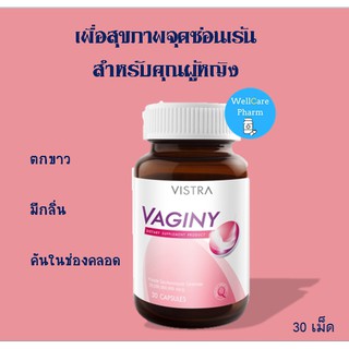 ดูแลสุขภาพ ด้วย VISTRA Vaginy 30cap วิสตร้า วาจินี่ สำหรับคุณผู้หญิง