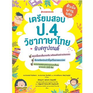 NANMEEBOOKS หนังสือ เตรียมสอบ ป.4 วิชาภาษาไทยกับครูปอนด์ : คู่มือเรียน เตรียมสอบ ติวสอบ