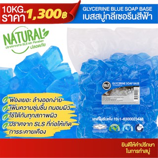 GLYCERINE SOAP SKY BLUE BASE - เบสสบู่กลีเซอรีนแบบสีฟ้า - 10 กิโลกรัม