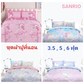 ผ้าปูที่นอน ผ้านวม SANRIO ชุดเครื่องนอน ลิขสิทธิ์ของแท้100% พร้อมส่ง ลาย ซานริโอ Kitty , My Melody , Little Twin Stars