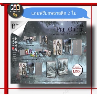 เกิดใหม่ชาตินี้ไม่ขอเป็นศิษย์ในสำนัก : รอบพรีแถมปกพลาสติก 2 ใบ