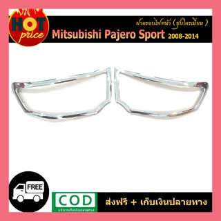 ครอบไฟหน้า PAJERO SPORT 2008-2014 ชุบโครเมี่ยม