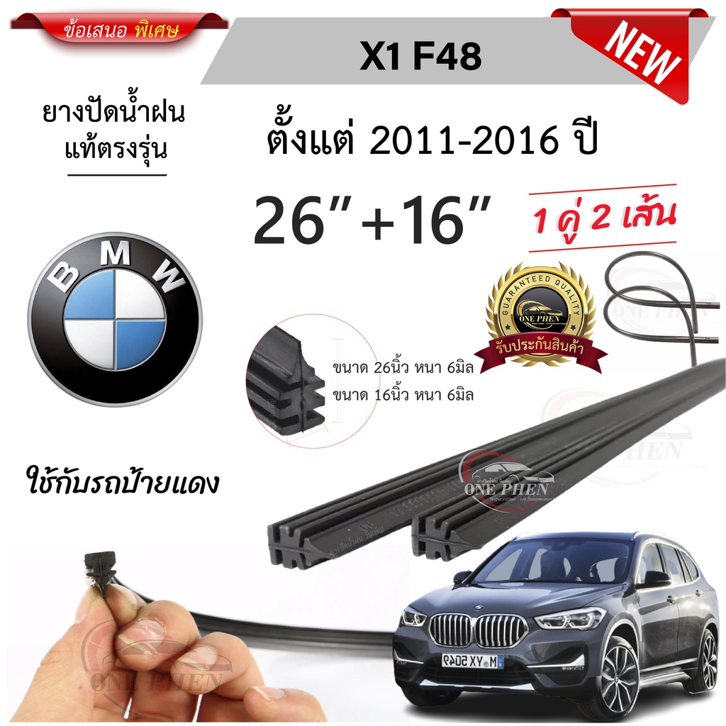 ยางปัดน้ำฝนแท้ BMW X1 F48 บีเอ็ม ดับเบิลยู ปี 2015-2023