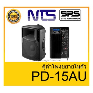 ตู้ลำโพงมีภาคขยายเสียง ยี่ห้อ NTS รุ่น PD-15AU ของแท้ 1000% พร้อมส่ง