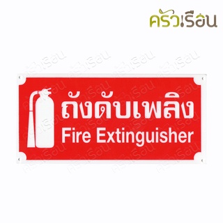 ป้าย ถังดับเพลิง 8116 ป้ายพลาสติก หนา 1.0 มม. ขนาด 12 x 25.5 ซม.