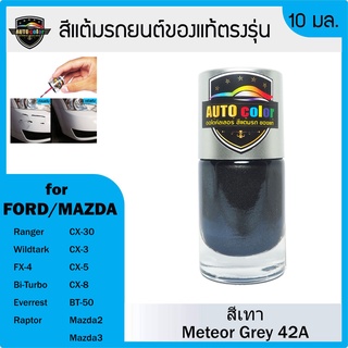 สีแต้มรถยนต์สีแท้ ตรงรุ่น For FORD/MAZDA สีเทา Meteor GREY 42A