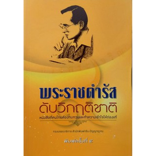 พระราชดำรัส ดับวิกฤติชาติ หนังสือดีแนะนำ