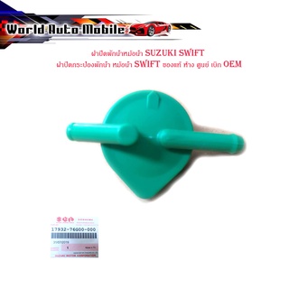 ฝาปิดพักน้ำหม้อน้ำ suzuki swift ฝาปิดกระป๋องพักน้ำ หม้อน้ำ swift ของแท้ ห้าง ศูนย์ เบิก OEM มีบริการเก็บเงินปลายทาง