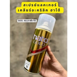 สีสเปรย์ฮาโต้ Hato ทอง ,สีรองพื้น ,สเปรย์แลคเกอร์เคลียร์อะคริลิค