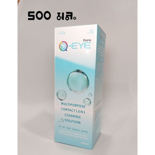 ขวดใหญ่! Q EYE น้ำยาแช่คอนแทคเลนส์ 500มล. (EXP : 07/2024) คุ้มมากๆ มีตลับแถมในกล่อง