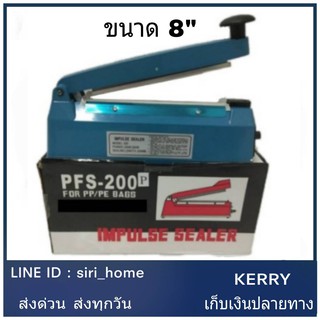 เครื่องซิลปิดปากถุง เคื่องซีล ซีลถุง PSF-200 (ขนาด 8 นิ้ว)เครื่องซีลปากถุง