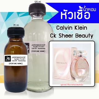 หัวเชื้อ น้ำหอม กลิ่น Ck Beauty (ซีเค บิวตี้)